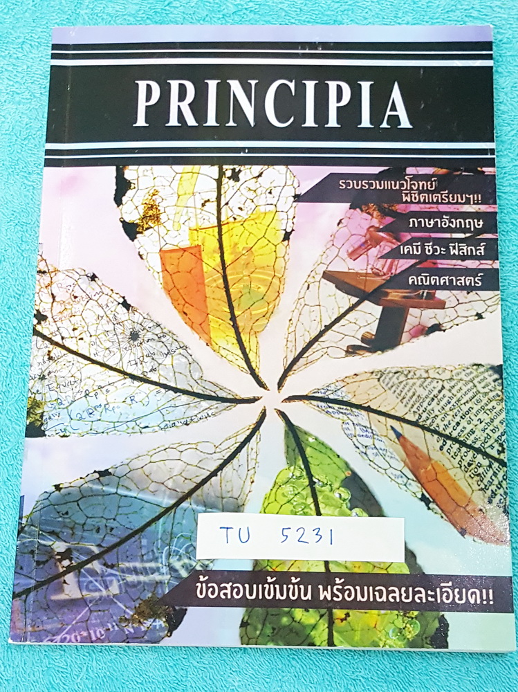 ►สอบเข้าเตรียมอุดม◄ TU 5231 Principia หนังสือรวมแนวโจทย์พิชิตเตรียม ภาษาอังกฤษ เคมี ชีวะ ฟิสิกส์ คณิตศาสตร์ ข้อสอบเข้มข้นพร้อมเฉลยละเอียด เน้นฝึกทำโจทย์ มีเฉลยละเอียดครบทุกข้อ