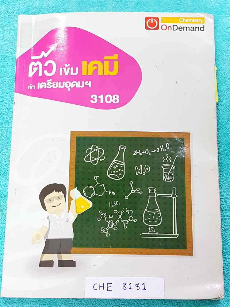 ►สอบเข้าเตรียมอุดม◄ CHE 8181 พี่เคน ออนดีมานด์ ติวเข้มเคมีเข้าเตรียมอุดม จดครบทั้งเล่ม จดละเอียด แบบฝึกหัดมีจดเฉลยครบเกือบทุกข้อ มีจดสรุุปสูตรลัดของอาจารย์เพิ่มเติม มีสรุปเนื้อหาวิชาเคมี ม.ต้นทั้งหมด เพื่อเตรียมสอบเข้า ม.4 ร.ร.มหิดลวิทยานุสรณ์ ด้านหลังมีเ