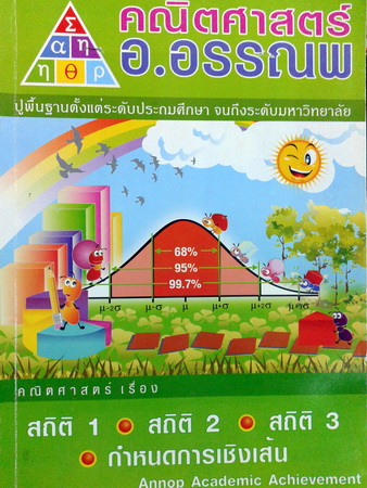 หนังสือกวดวิชา อ.อรรณพ ม.5+ม.6 พร้อมชีทเฉลย