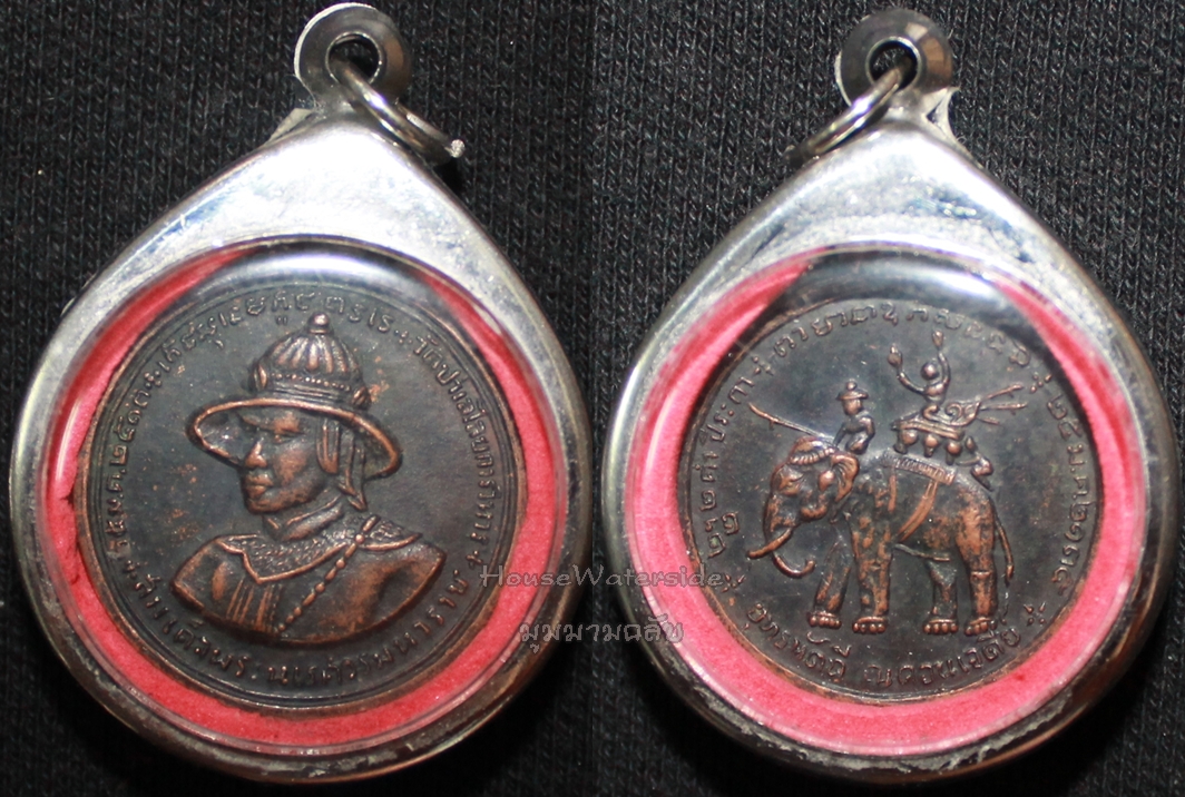 เหรียญสมเด็จพระนเรศวรมหาราชปี พ.ศ.2513 วัดป่าเลไลยก์วรวิหาร จ.สุพรรณบุรี