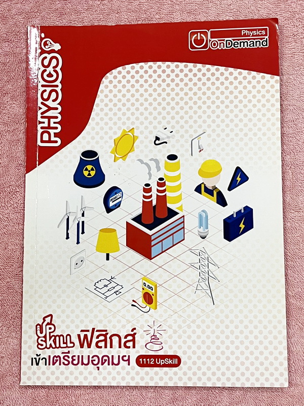 ►สอบเข้าเตรียมอุดม◄ หนังสือกวดวิชา Ondemand ออนดีมานด์ เล่ม Upskill 1+2 ตะลุยโจทย์ฟิสิกส์เข้าเตรียมอุดม เป็นโจทย์แนวข้อสอบทั้งเล่ม ในหนังสือเล่ม 1 จดครบเกือบทั้งเล่ม จดละเอียด // เล่ม 2 จดบางหน้า จดละเอียด โจทย์ข้อที่ไม่ได้จดไม่มีเฉลย
