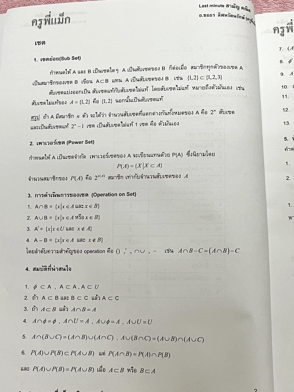 ►ครูพี่แม๊ก◄ อ.ชยธร ครูพี่แม๊ก IBright School คณิตศาสตร์ Last Minute วิชาสามัญ สรุปเนื้อหากระชับสั้นๆ ก่อนลงมือทำโจทย์ โจทย์เข้มข้น เหมาะสำหรับเด็กที่มีพื้นฐานดีพอสมควร ในหนังสือมีเขียนเล็กน้อย และไม่มีเฉลย หนังสือเล่มใหญ่