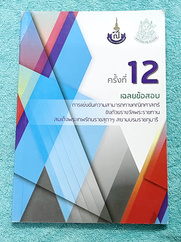 ►สิรินธร◄ หนังสือเฉลยข้อสอบการแข่งขันความสามารถทางคณิตศาสตร์ ชิงถ้วยรางวัลพระราชทาน สมเด็จพระเทพรัตนราชสุดา สยามบรมราชกุมารี ครั้งที่ 12 ระดับชั้นประถม ม.ต้น และ ม.ปลาย เป็นโจทย์ข้อสอบแข่งขันทั้งเล่ม มีความยากระดับ Advanced เหมาะสำหรับเด็กที่มีพื้นฐานดี ใ