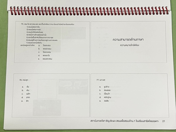 ►สอบเข้าม.1สาธิต◄ Big Brain Academy หนังสือสอบเข้า ม.1โรงเรียนสาธิต วิชาความถนัดทางการเรียน มีสรุปข้อสอบความถนัด ภาพรวงมข้อสอบความถนัด มีโจทย์ที่อาจารย์เก็งไว้มีแนวโน้มที่จะออกสอบสูง โจทย์ยากระดับ Advanced มีความยากและความลึกเข้มข้น มีจดเขียนเล็กน้อย ไม่ม