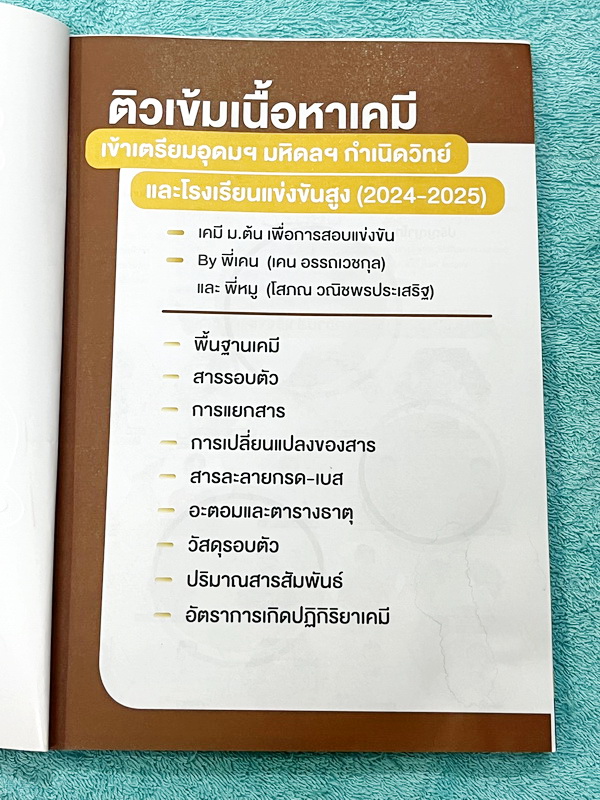 ►สอบเข้าเตรียมอุดม,สอบเข้ามหิดล,สอบเข้ากำเนิดวิทย์◄ หนังสือกวดวิชาปี 2568 Ondemand พี่เคน พี่หมูออนดีมานด์ + ไฟล์เฉลยละเอียด ติวเข้มเนื้อหาเคมีเข้าเตรียม มหิดล กำเนิดวิทย์ และโรงเรียนที่มีการแข่งขันสูง พร้อมไฟล์เฉลย ในหนังสือมีสรุปเนื้อหาและโจทย์ประจำบท ม