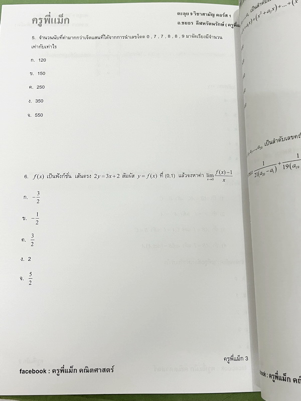 ►ครูพี่แม๊ก◄ อ.ชยธร ครูพี่แม๊ก IBright School คอร์ส ตะลุยโจทย์คณิตศาสตร์วิชาสามัญ กสพท เล่ม1-2 รวม 2 เล่ม โจทย์ยากเข้มข้น เหมาะสำหรับเด็กที่มีพื้นฐานดีพอสมควร หนังสือไม่มีรอยขีดเขียน ไม่มีเฉลย หนังสือเล่มหนาใหญ่มาก