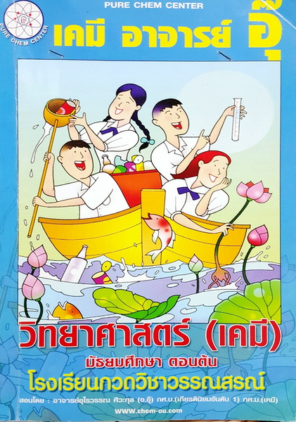 หนังสือกวดวิชาเคมีอาจารย์อุ๊ เรื่องวิทยาศาสตร์(เคมี) มัธยมศึกษาตอนต้น