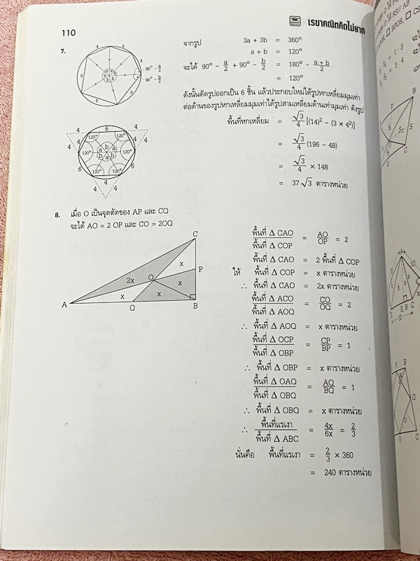 ►อ.ไมตรี◄ หนังสือเรขาคณิต คิดไม่ยาก อ.ไมตรี ศรีทองแท้ สรุปเนื้อหาเรขาคณิต พร้อมนิยาม กฎและสูตรอย่างครบถ้วนทั้งในระดับชั้นประถมศึกษา และมัธยมศึกษาตอนต้น รวมโจทย์เด่นจากค่ายคณิตศาสตร์และโจทย์แข่งขันระดับนานาชาติโอลิมปิกวิชาการ มีเฉลยอย่างละเอียดและมีเทคนิคล