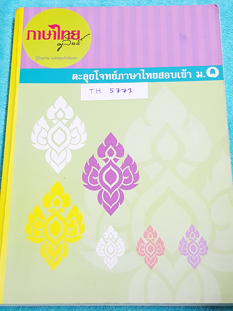 ►ครูลิลลี่◄ TH 5773 ตะลุยโจทย์ภาษาไทยสอบเข้า ม.1 จดครบเกือบทั้งเล่ม จดละเอียด มีสรุปเนื้อหาน่ารู้เพื่อใช้เตรียมสอบเข้าม.1 ร.ร.ดัง มีสูตรลัดการจำ จุดที่ต้องระวัง ครูลิลลี่สรุปเนื้อหาแบ่งออกเป็นทีละข้อ ทำให้อ่านง่าย เข้าใจง่าย หนังสือเล่มหนาใหญ่