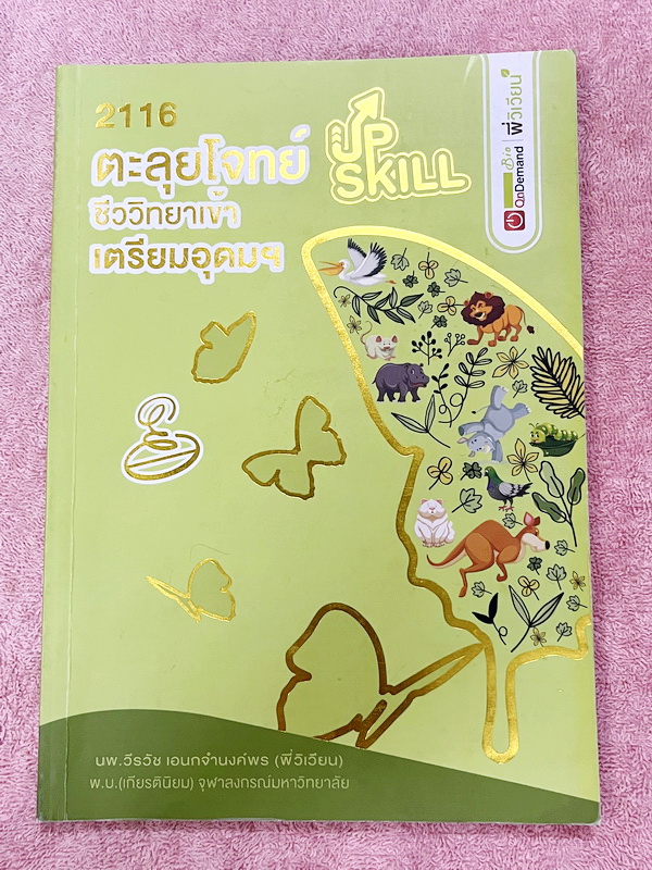 ►สอบเข้าเตรียมอุดม◄ หนังสือกวดวิชาออนดีมานด์ พี่วิเวียน Upskill ตะลุยโจทย์ชีวะสอบเข้าเตรียมอุดม รวมโจทย์ข้อสอบวิชาชีววิทยาเพื่อเตรียมตัวสอบเข้าเตรียมอุดม โจทย์มีความยากระดับ Advanced เหมาะสำหรับเด็กที่มีพื้นฐานดี มีจดเฉลยครบเกือบทั้งเล่ม จดละเอียด
