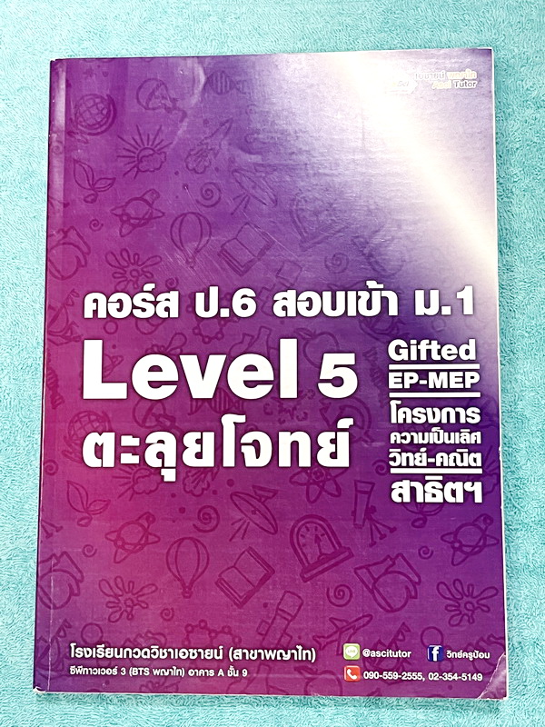 ►สอบเข้า ม.1 สาธิต◄ หนังสือกวดวิชาเอซายน์ ครูป้อม อ.ธนากร ป.6 สอบเข้าม.1 LEVEL 5 สอบเข้าสาธิต มศว. ปทุมวัน GIFTED EP มีโจทย์แนวข้อสอบทั้งเล่ม จดเล็กน้อย ไม่มีเฉลย หนังสือเล่มใหญ่