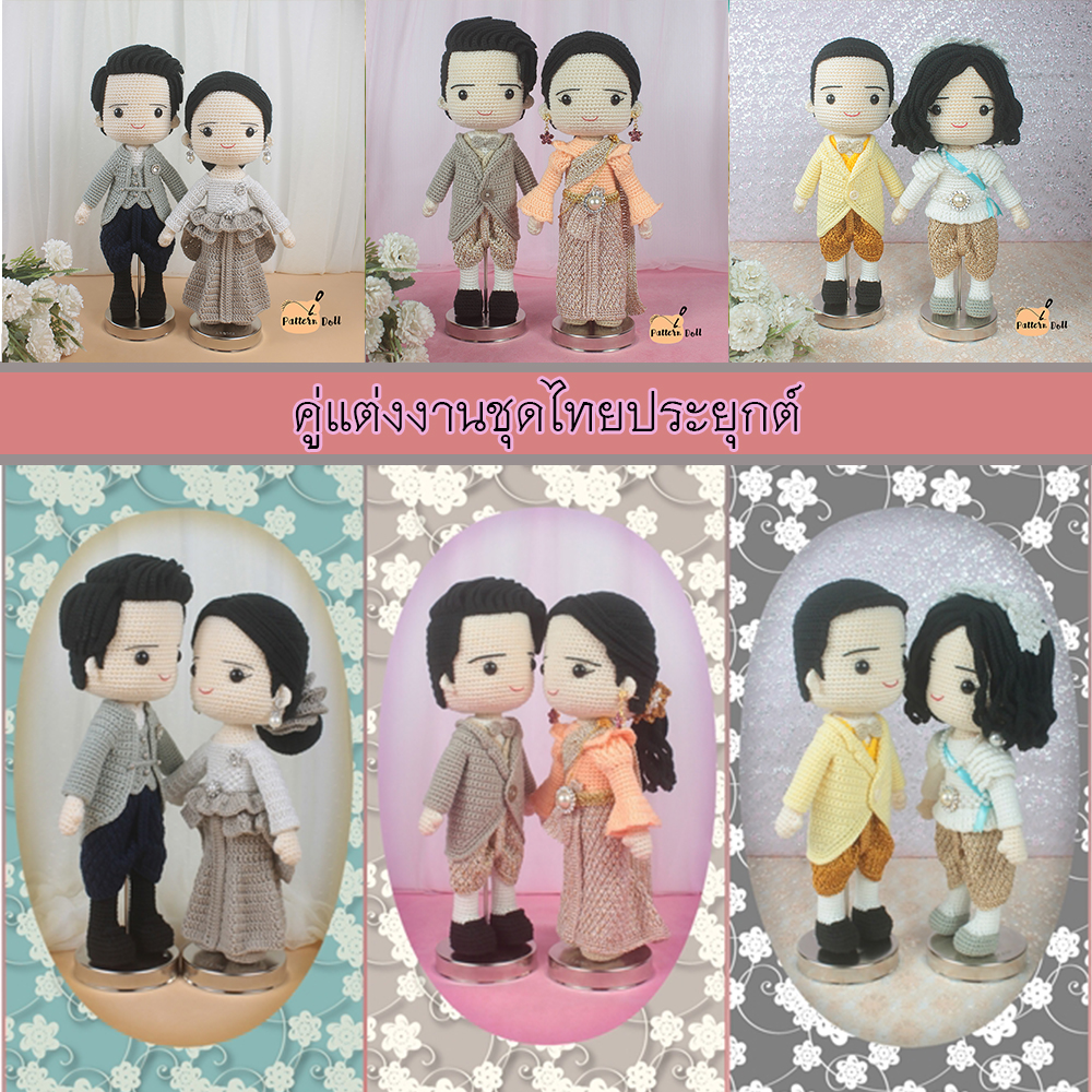 E-book ส่งทาง e-mail แพทเทิร์นตุ๊กตาถักโครเชต์ชุดไทยประยุกต์