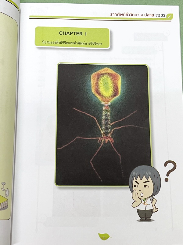 ►ออนดีมานด์◄ พี่วิเวียน หนังสือกวดวิชาคอร์สรากศัพท์ชีววิทยา ม.ปลาย ในหนังสือมีสรุปเนื้อหาสมบูรณ์ มีแยกหมวดคำศัพท์ทางชีววิทยาแบ่งออกเป็น Prefix , Suffix และ Root แบบฝึกหัดไม่มีจด และไม่มีเฉลย มี Update ข้อสอบด้านหลัง หนังสือพิมพ์สีทั้งเล่ม หนังสือหนาเพียงแ