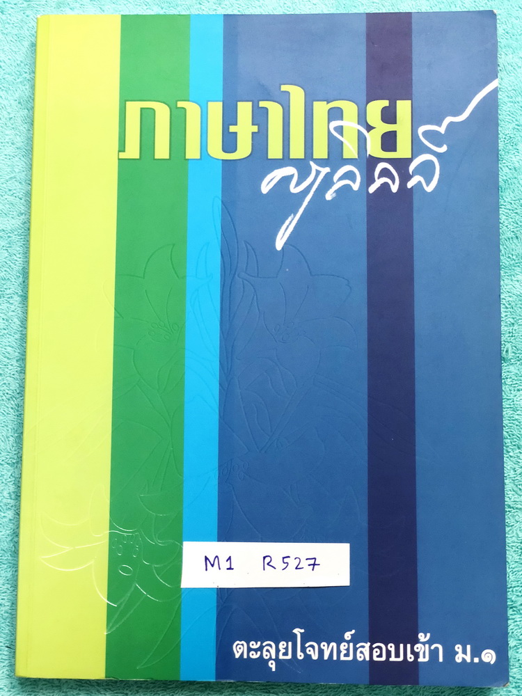 ►ครูลิลลี่◄ M1 R527 อ.ลิลลี่ ภาษาไทย ตะลุยโจทย์สอบเข้าม.1 จดครบเกือบทั้งเล่ม จดละเอียด เน้นฝึกทำโจทย์ มีสรุปเนื้อหาน่ารู้ระดับประถมปลาย ด้านหลังมีเก็งแนวข้อสอบเพื่อสอบเข้า ม.1 มีเน้นจุดที่ชอบออกสอบบ่อยๆ เหมาะสำหรับนักเรียนชั้นป.6 ที่กำลังเตรียมตัวสอบเข้าม