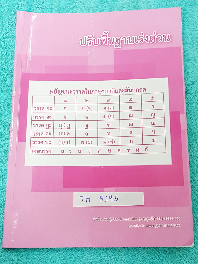 ►ครูหญิง◄ TH 5195 วิชาภาษาไทย ปรับพื้นฐานเร่งด่วน สรุปรวบยอดเนื้อหาวิชาภาษาไทยเพื่อปูพื้นฐานให้แน่น พร้อมทำโจทย์แบบฝึกหัดประจำบท จดครบเกือบทั้งเล่ม จดละเอียด