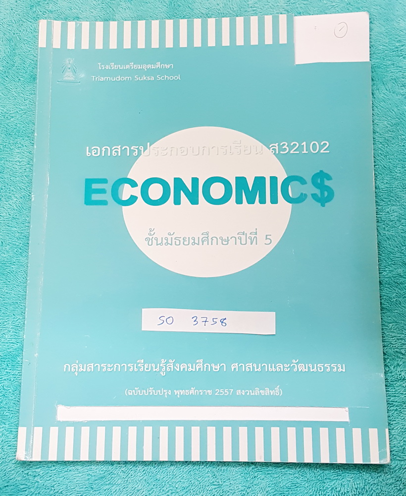 ►หนังสือเรียน◄ SO 3758 หนังสือเรียน ร.ร.เตรียมอุดมศึกษา วิชา เศรษฐศาสตร์ ม.5 เนื้อหาตีพิมพ์สมบูรณ์ทั้งเล่ม มีจดโน้ตและเน้นไฮไลท์ บริเวณหน้าปกมีรอยตัด