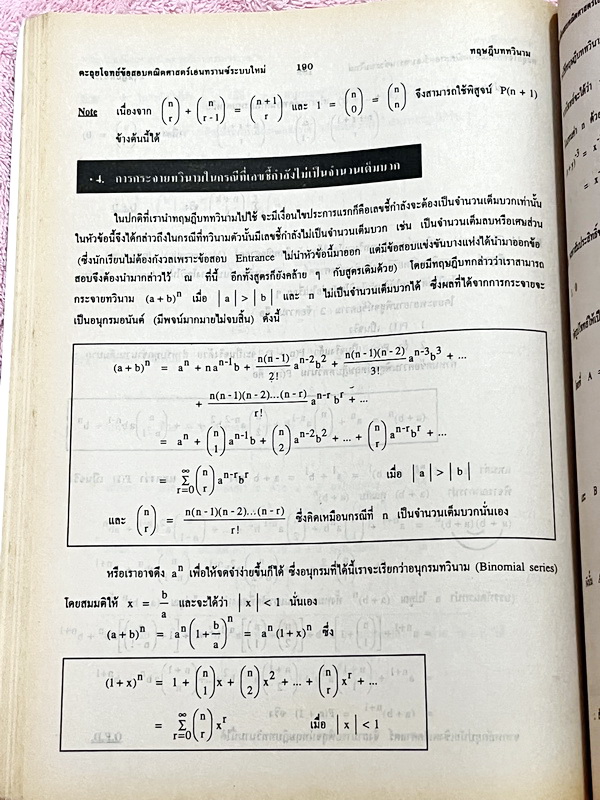 ►พี่โอ๋ O-Plus◄ New Math Tests For Entrance Book 2 เทคนิคตะลุยโจทย์คณิตเอนทรานซ์ 3,000 ข้อ ในหนังสือรวบรวมโจทย์คณิตศาสตร์จากสนามแข่งขันดังๆหลายแห่ง เช่น ข้อสอบโควตามหาวิทยาลัย ข้อสอบสมาคมคณิตศาสตร์แห่งประเทศไทย,โอลิมปิก,ชิงทุนเล่าเรียนหลวง ก.พ. จุฬา ชนบท