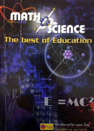 หนังสือกวดวิชา Math Science ตะลุยโจทย์เคมี