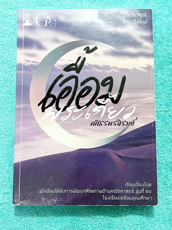 ►หนังสือเอื้อมพระเกี้ยว◄ เอื้อมพระเกี้ยว 14 ศศิธรพรภิรมย์ เรียบเรียงโดย น.ร.ในโครงการพัฒนาศักยภาพด้านคณิตศาสตร์รุ่นที่ 20 โรงเรียนเตรียมอุดมศึกษา หนังสือสรุปเนื้อหาสำคัญวิชาวิทยาศาสตร์ ภาษาอังกฤษ พร้อมแบบฝึกหัดและคำอธิบายเฉลยละเอียด มีเนื้อหาเพื่อเตรียมสอ