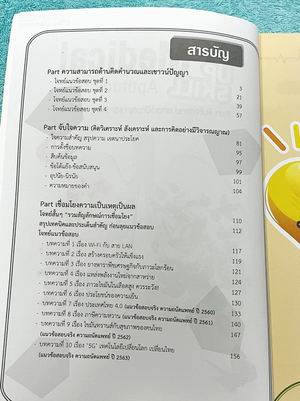 ►TPAT1◄ เซ็ทหนังสือกวดวิชา Ondemand ความถนัดแพทย์ ปี 2565-2566 รวม 4 เล่ม + ไฟล์เฉลย ในหนังสือมีเนื้อหาและแนวโจทย์ UPDATE ข้อสอบใหม่ๆ โจทย์เป็นแบบจับเวลา และมีคุณภาพเทียบเท่ากับข้อสอบจริง อาจารย์มีบอกบทที่ชอบออกสอบบ่อยๆ หลักการทำข้อสอบในพาร์ทต่างๆ พร้อมเท