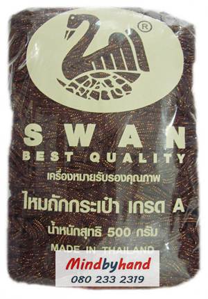 เชือกร่มดิ้นทอง ตราหงส์ สวอน (ตราหงส์) 315 สีน้ำตาลเข้ม