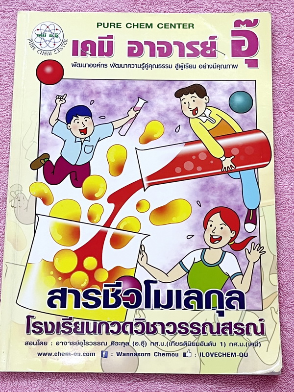►อ.อุ๊ เคมี◄ หนังสือกวดวิชา อ.อุ๊ เคมี สารชีวโมเลกุล ในหนังสือมีสรุปเนื้อหา โจทย์แบบฝึกหัด มีเฉลยและเฉลยละเอียดของอาจารย์ มีจดครบเกือบทั้งเล่ม จดละเอียด