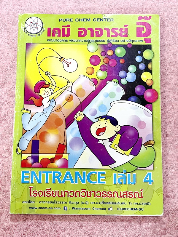►หนังสือติวอ.อุ๊ เคมี◄ หนังสือเรียนวิชาเคมีครูอุ๊ อุไรวรรณ ศิวะกุล Entrance เล่ม 4 สรุปเนื้อหาระดับชั้น ม.ปลาย ม.4-5-6 เนื้อหายากลึกถึงเตรียมตัวสอบเข้ามหาวิทยาลัย มีโจทย์ข้อสอบและข้อสอบจริงประจำบท มีเทคนิคลัดเด็ดๆของอาจารย์อุ๊เยอะมาก ในส่วนของเนื้อหาจดครบ