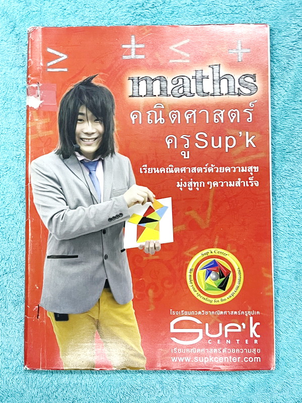 ►ซุปเค ม.2 เทอม 1◄ หนังสือกวดวิชาครูพี่ซุปเค SUP’K ม.2 เทอม 1 สามเหลี่ยมเท่ากันทุกประการ สรุปเนื้อหาและสูตรสำคัญ มีโจทย์เข้มข้น ในหนังสือจดบางหน้า จดละเอียด มีจด Tips เทคนิคลัดที่ควรจำ และไม่มีเฉลย