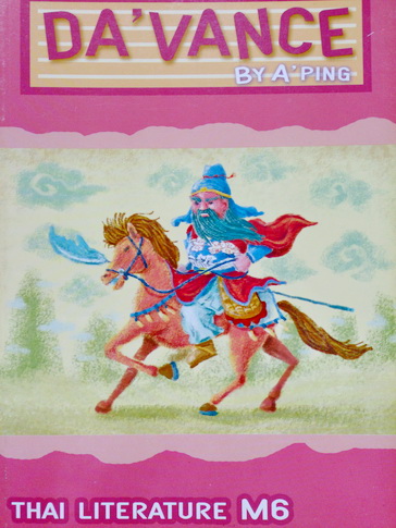 หนังสือกวดวิชา Da’vance วิชาภาษาไทย วรรณคดีไทย คอร์ส ม.6