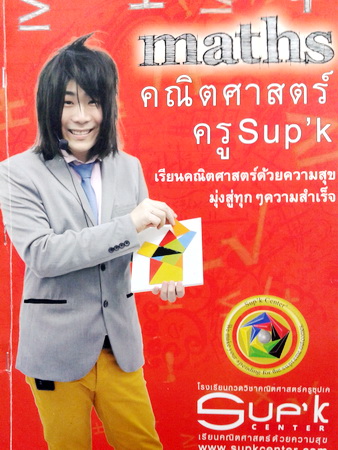 หนังสือเรียนพิเศษพี่ Sup'k คณิตศาสตร์ คอร์ส Admission-PAT 1