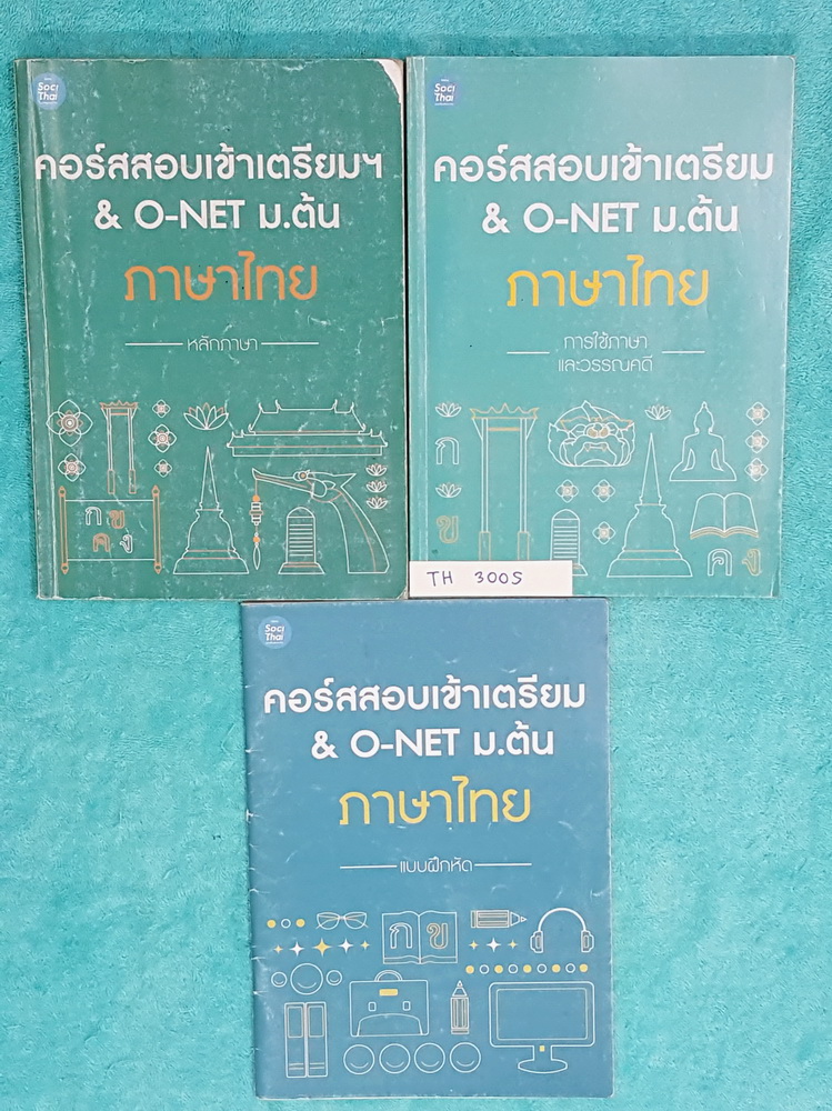 ►สอบเข้าเตรียม◄ TH 300S ภาษาไทยพี่หมุย สอบเข้าเตรียม และโอเน็ต ม.ต้น เซ็ท 3 เล่ม เล่มหนังสือเรียน 2 เล่ม แบบฝึกหัด 1 เล่ม ในหนังสือเรียนจดครบเกือบทั้งเล่ม มีเทคนิคลัด สูตรลัดในการท่องจำเยอะมาก มีเน้นจุดที่ออกข้อสอบเยอะเล่มแบบฝึกหัด จดเฉลยครบทุกข้อ