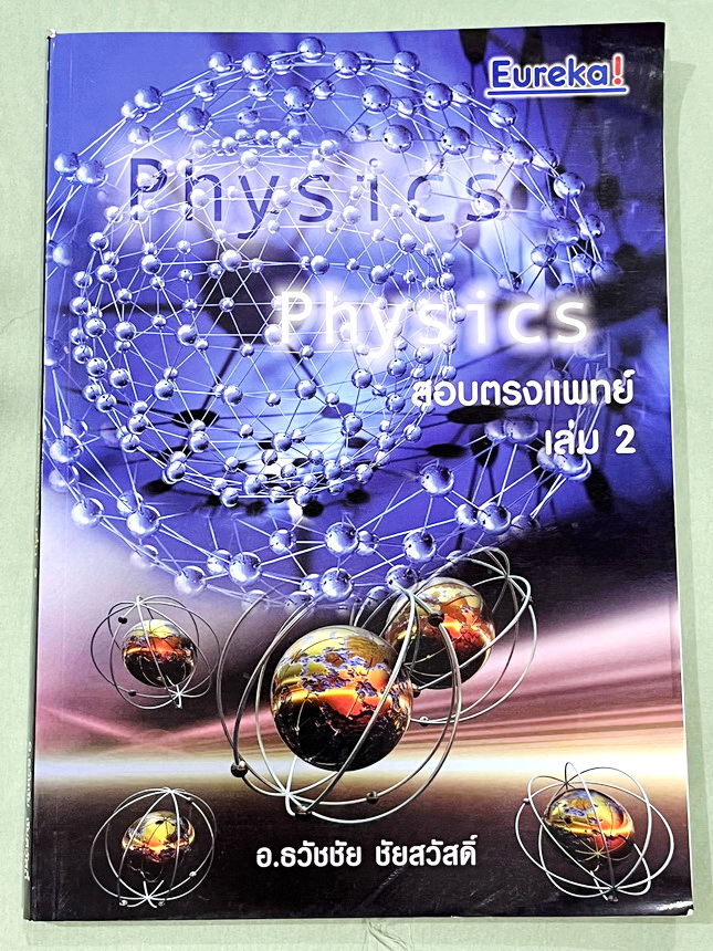 ►ฟิสิกส์ อ.ธวัชชัย◄ หนังสือเรียนพิเศษ Eureka ยูเรก้า อ.ธวัชชัย ฟิสิกส์เตรียมสอบ PAT 2 PAT 3 และสอบตรงแพทย์ เล่ม 1+2 ครบเซ็ท มีสรุปเนื้อหา หลักการทำโจทย์ที่สำคัญ มีโจทย์ข้อสอบ หนังสือไม่มีรอยขีดเขียน ด้านหลังมีเฉลยข้อสอบเข้ามหาวิทยาลัยครบทุกข้อ หนังสือเล่ม