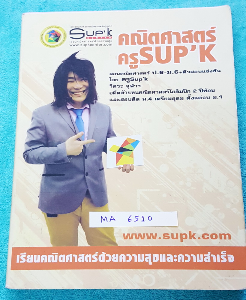 ►ครูซุปเค◄ MA 6510 ติวคณิต Admission-PAT1-สอบตรง-เคลียร์ริ่งเฮ้าส์ เรื่องเรขาคณิตวิเคราะห์ ภาคตัดกรวย ความสัมพันธ์ ฟังก์ชั่น มีเนื้อหา โจทย์แบบฝึกหัด มีสูตรลัด กฎพิเศษเยอะมาก มีโจทย์ระดับยากเหมาะสำหรับเด็กเก่งที่มีพื้นฐาน พี่ซุปเคสรุปเนื้อหาสั้นกระชับ จดด