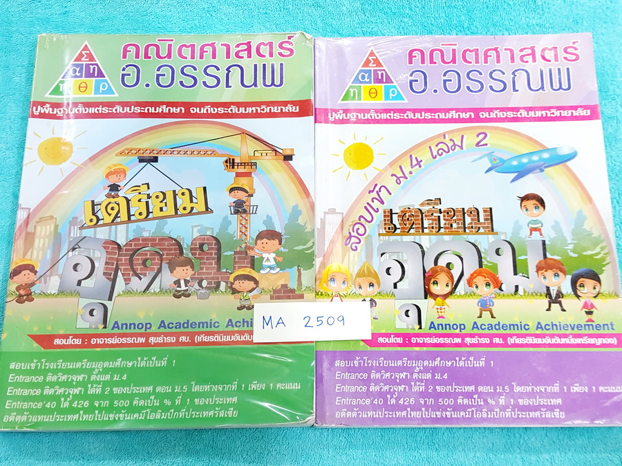 ►อ.อรรณพ◄ MA 2509 คณิตศาสตร์เพื่อเตรียมสอบเข้า ม.4 เล่ม 1+2 ครบเซ็ท จดครบเกือบทั้งเล่มทั้ง 2 เล่ม มีแบบฝึกหัดบางข้อเว้นว่างไปบ้าง จดด้วยดินสอ ลายมืออ่านง่าย จดเรียบร้อย เป็นระเบียบ