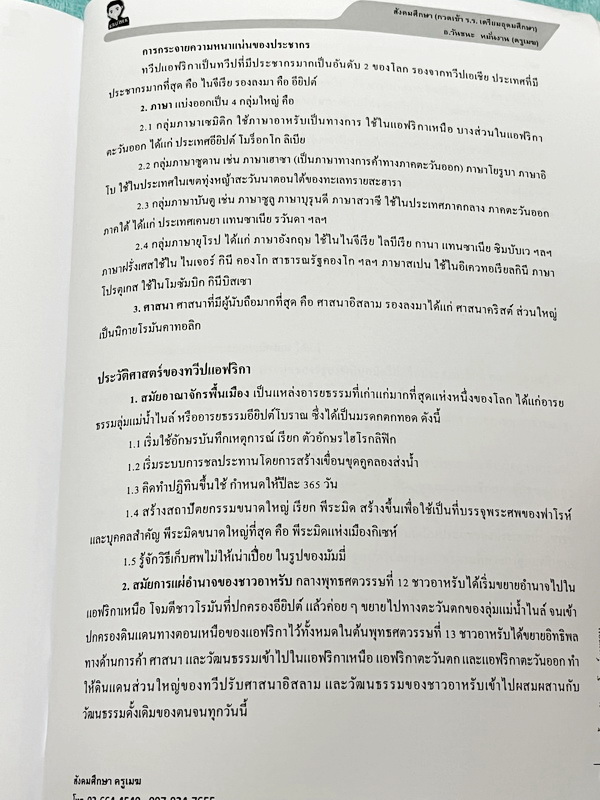 ►สอบเข้าเตรียมอุดม◄ หนังสือกวดวิชาสังคมครูเมฆ อ.วันชนะ สรุปเนื้อหาวิชาสังคม กวดเข้า ร.ร.เตรียมอุดมศึกษา มีสรุปเนื้อหาเพื่อเตรียมตัวสอบเข้าม.4 โรงเรียนเตรียมอุดมโดยเฉพาะ เนื้อหาตีพิมพ์สมบูรณ์ทั้งเล่ม จดครบเกือบทั้งเล่ม จดละเอียด หนังสือเล่มหนาใหญ่มาก