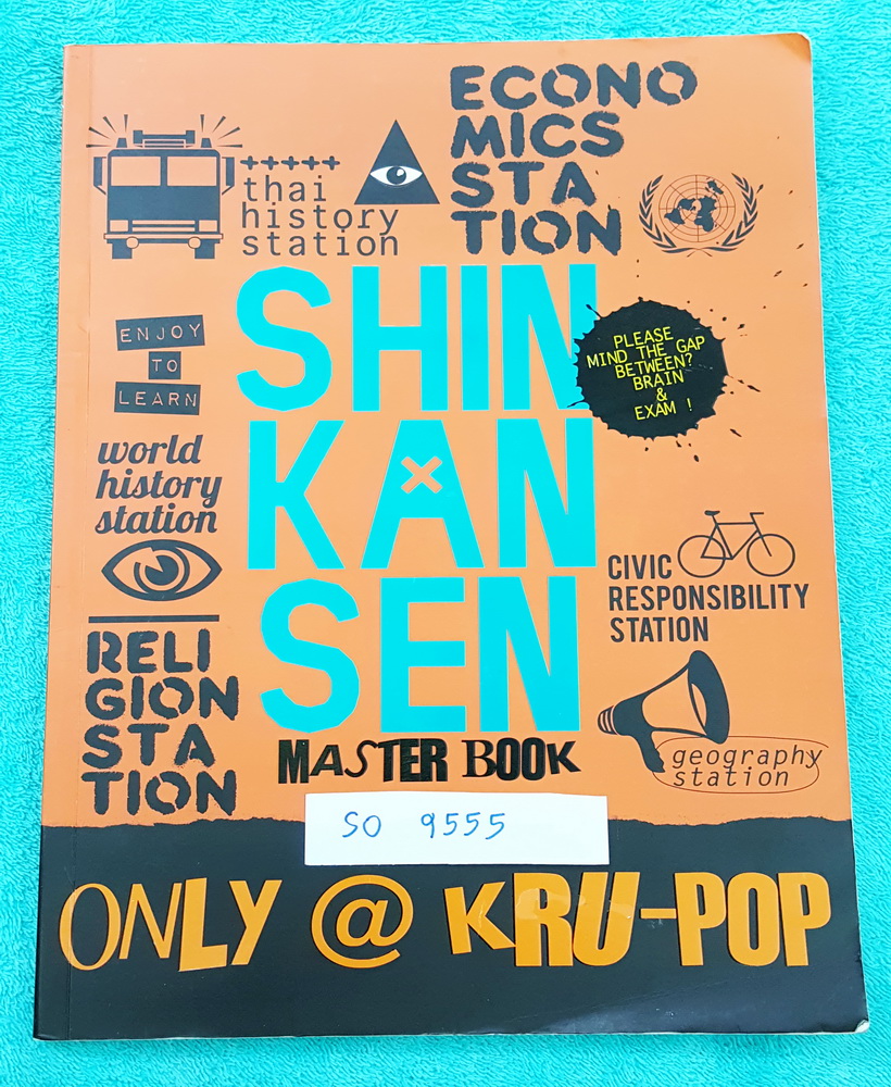 ►ครูป็อป◄ SO 9555 หนังสือเรียนสังคม คอร์ส Shinkansen (Master Book) + ไฟล์จดครบทั้งเล่ม ในหนังสือมีสรุป Concept เนื้อหาสำคัญ มี Key Idea แทรกในทุกบททุกหัวข้อ ด้านหลังมีกฏเหล็ก + สรุปกฎแห่งการอ่าน และเคล็ดลับของครูป็อป ในหนังสือมีจดครบเกือบทั้งเล่ม จดละเอีย