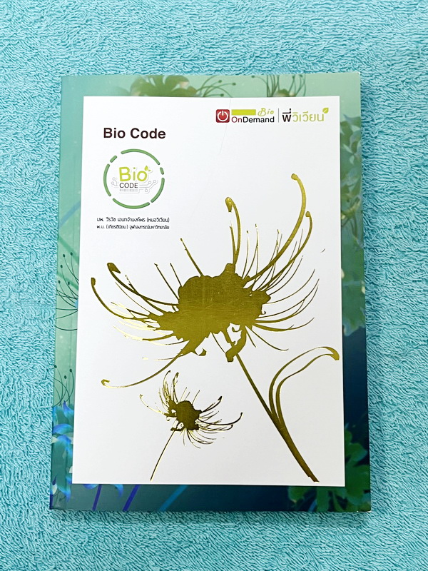 ►Bio Code◄ หนังสือชีววิทยาพี่วิเวียน ออนดีมานด์ Bio Code รวม Trick เทคนิคการจำ อารมณ์คล้ายๆสูตรลัดของคณิตศาสตร์ ออกแบบอ้างอิงการจดจำของสมอง เห็นปุ๊บ ตอบได้ปั๊บ ประหยัดเวลาด้วย Bio Code // ในหนังสือมีเขียนเล็กน้อย สภาพหนังสือแทบใหม่เอี่ยม หนังสือพิมพ์สีสวย