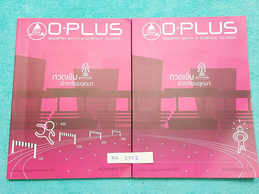 ►พี่โอ๋โอพลัส◄ MA 200Z คอร์สคณิตศาสตร์ เล่ม 1,2 ครบเซ็ท กวดเข้มเข้าโรงเรียนเตรียมอุดมศึกษา มีจดเล็กน้อย ในหนังสือมีสรุปสูตรและเทคนิคลัดของพี่โอ๋หลายเทคนิค มีตัวอย่างข้อสอบเก่าและเก็งแนวข้อสอบที่น่าสนใจ แบบฝึกหัดมีเฉลยด้านหลัง หนังสือมีขนาดหนาใหญ่มาก มีไฟล