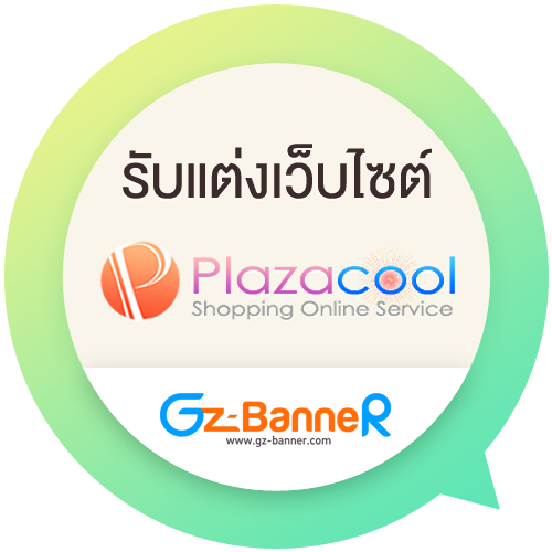 รับแต่งเว็บ Plazacool