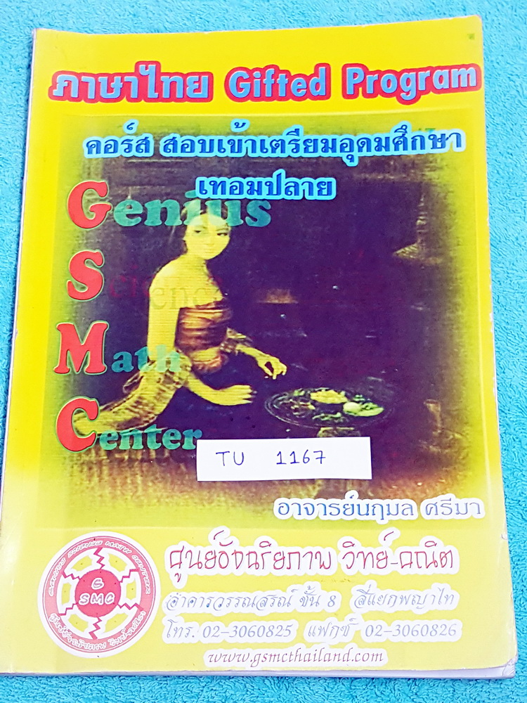 ►สอบเข้า ม.4◄ TU 1167 หนังสือกวดวิชา สถาบัน GSMC วิชาภาษาไทย Gifted Program กวดเข้มเข้า ร.ร.เตรียมอุดมศึกษา เทอมปลาย มีสรุปเนื้อหา โจทย์แบบฝึกหัดทบทวน มีหลักสังเกตที่สำคัญหลายจุด จดครบเกือบทั้งเล่ม หนังสือเล่มใหญ่