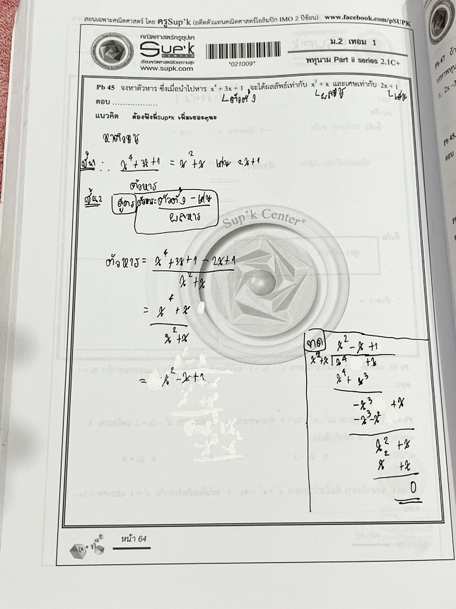 ►ครูซุปเคม.ต้น◄ หนังสือเรียนพิเศษ คอร์ส ม.2 เทอม1 เลขยกกำลัง เอกนาม พหุนาม การหารยาวพหุนาม การแปลงทางเรขาคณิต การหมุน การสะท้อน การเลื่อนทางขนาน เนื้อหาในคอร์สเป็นระดับ Advanced โจทย์ระดับยาก เหมาะสำหรับเด็กนักเรียนที่มีพื้นฐานดีพอสมควร ครูซุปเคได้สรุปสูต