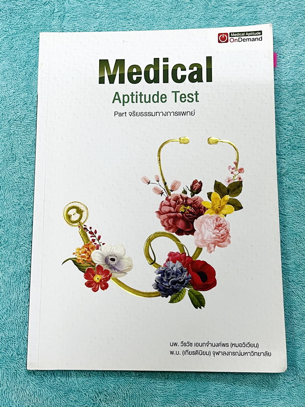 ►TPAT1◄ เซ็ทหนังสือกวดวิชา Ondemand ความถนัดแพทย์ ปี 2565-2566 รวม 4 เล่ม + ไฟล์เฉลย ในหนังสือมีเนื้อหาและแนวโจทย์ UPDATE ข้อสอบใหม่ๆ โจทย์เป็นแบบจับเวลา และมีคุณภาพเทียบเท่ากับข้อสอบจริง อาจารย์มีบอกบทที่ชอบออกสอบบ่อยๆ หลักการทำข้อสอบในพาร์ทต่างๆ พร้อมเท
