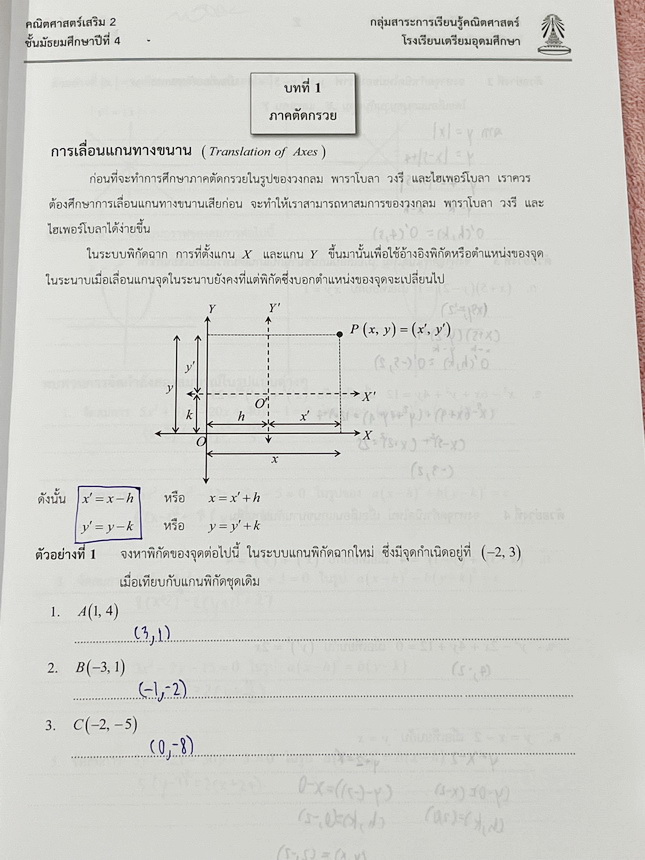 ►หนังสือเรียนโรงเรียนเตรียมอุดม◄ เอกสารประกอบการเรียนวิชาคณิตศาสตร์ ภาคตัดกรวย เมทริกซ์ ระดับชั้น ม.4 จัดทำโดยกลุ่มสาระการเรียนรู้คณิตศาสตร์ สรุปเนื้อหาสูตรสำคัญ เนื้อหาตีพิมพ์สมบูรณ์ทั้งเล่ม มีโจทย์เข้มข้น มีจดบางหน้า มีเฉลยด้านหลัง
