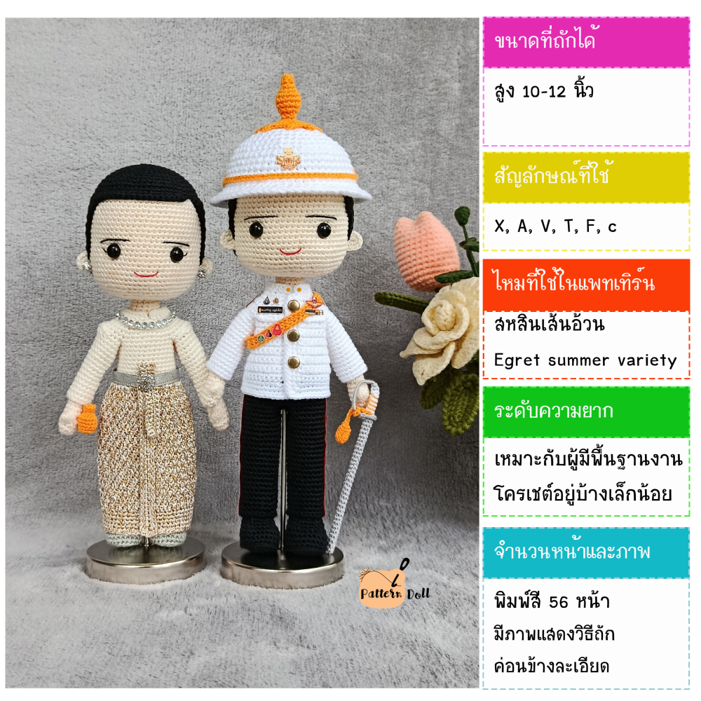 หนังสืองานฝีมือตุ๊กตาถักโครเชต์ชุดมหาดเล็กไทยบรมพิมาน
