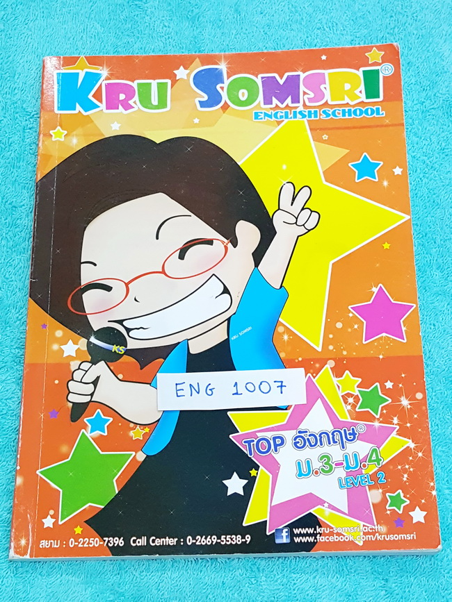 ►ครูสมศรี◄ ENG 1007 Top อังกฤษ ม.3-ม.4 Level 2 (พร้อมลุยทุกสนามสอบ) มีจดเล็กน้อย
