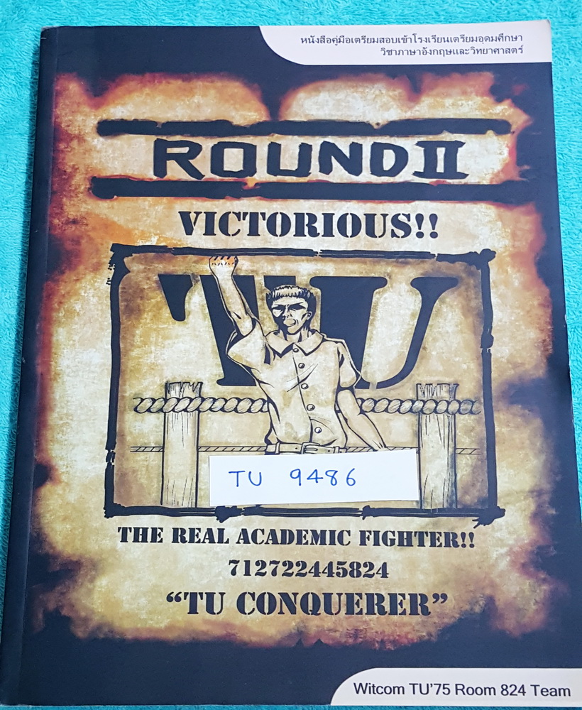 ►สอบเข้าเตรียมอุดม◄ TU 9486 Round 2 ปูทางฝัน สู่เตรียมอุดม หนังสือสรุปเนื้อหาสำคัญวิชาวิทยาศาสตร์ ฟิสิกส์ เคมี ชีววิทยา โลกและดาราศาสตร์ วิชาภาษาอังกฤษ เพื่อเตรียมตัวสอบเข้า ม.4 จัดทำโดยรุ่นพี่ ร.ร.เตรียมอุดมศึกษา ในหนังสือมีเขียนบ้างบางหน้า มีสรุปเนื้อหา