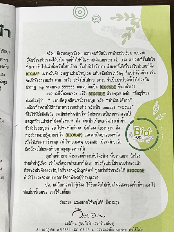 ►Bio Code◄ หนังสือชีววิทยาพี่วิเวียน ออนดีมานด์ Bio Code รวม Trick เทคนิคการจำ อารมณ์คล้ายๆสูตรลัดของคณิตศาสตร์ ออกแบบอ้างอิงการจดจำของสมอง เห็นปุ๊บ ตอบได้ปั๊บ ประหยัดเวลาด้วย Bio Code // ในหนังสือมีเขียนเล็กน้อย หนังสือพิมพ์สีสวยงามทั้งเล่ม หนังสือมีขนาด