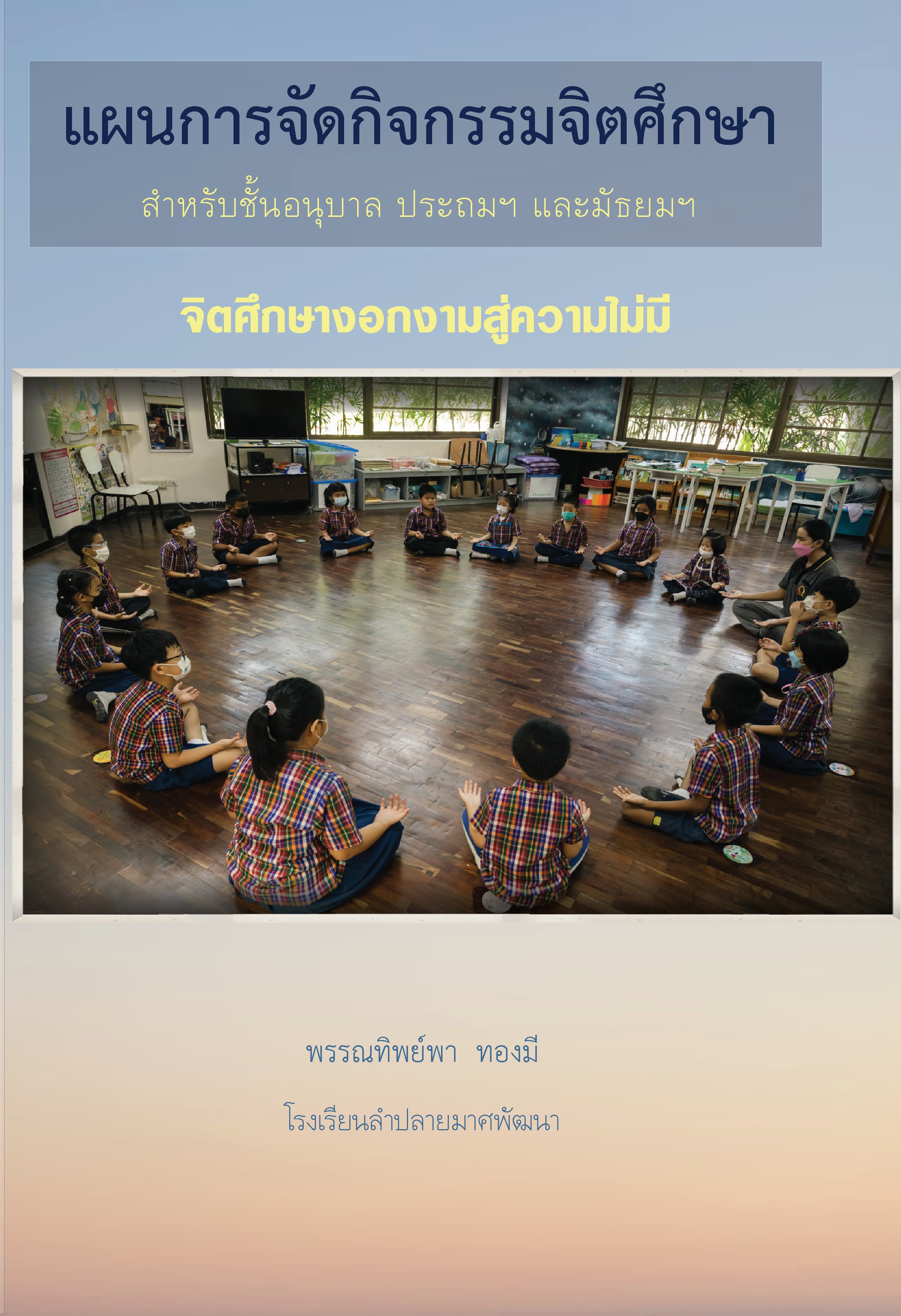 แผนการสอนจิตศึกษาเพื่อพัฒนาปัญญาภายใน