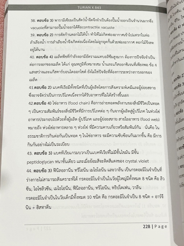 ►TURIAN◄ หนังสือ TURIAN รวมโจทย์วิชาวิทยาศาสตร์ ฟิสิกส์ เคมี ชีววิทยา ดาราศาสตร์ วิทยาศาสตร์กายภาพ และวิชาภาษาอังกฤษ ระดับชั้นม.ต้นเพื่อเตรียมตัวสอบเข้าม.4โรงเรียนดัง จัดทำโดยรุ่นพี่เตรียมอุดมศึกษา มีเฉลยและเฉลยละเอียด หนังสือใหม่ไม่มีรอยขีดเขียน