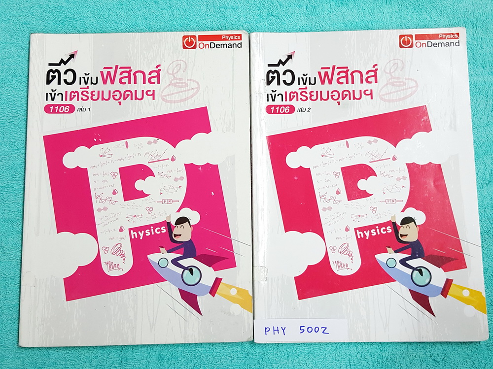 ►สอบเข้าเตรียมอุดม◄ PHY 500Z ติวเข้มฟิสิกส์เข้าเตรียมอุดม ครบเซ็ทเล่ม 1+2 มีจดละเอียดครบเกือบทั้งเล่ม ทั้งเซ็ทมีสรุปสูตร Super Map และ Key Idea สำคัญในการทำโจทย์ มีเฉลยครบทุกข้อ